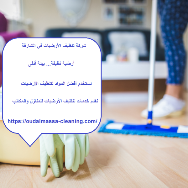شركة تنظيف الأرضيات في الشارقة