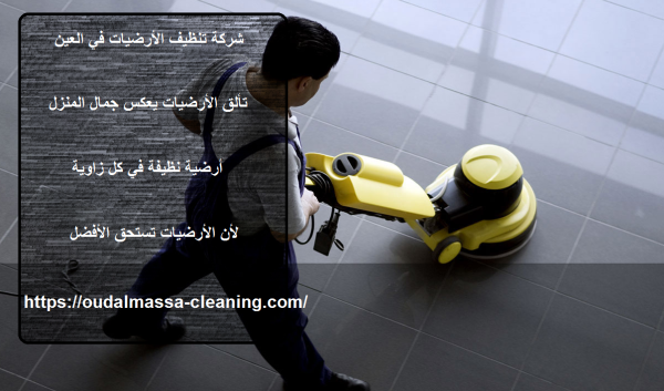 شركة تنظيف الأرضيات في العين