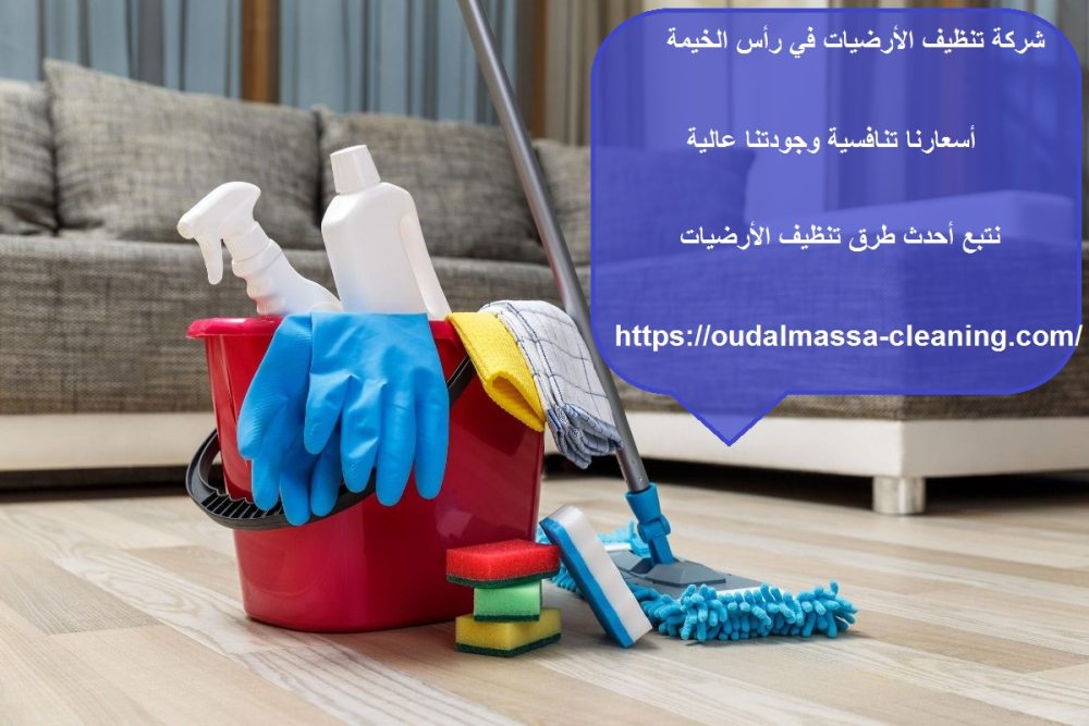 شركة تنظيف الأرضيات في رأس الخيمة