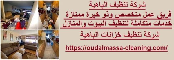 شركة تنظيف الباهية