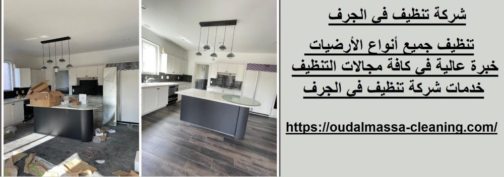 شركة تنظيف في الجرف