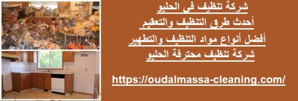 شركة تنظيف في الحليو