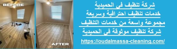 شركة تنظيف في الحميدية
