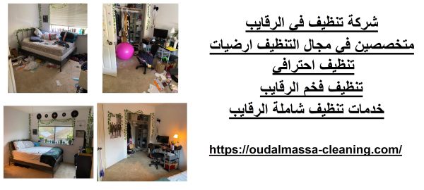 شركة تنظيف في الرقايب