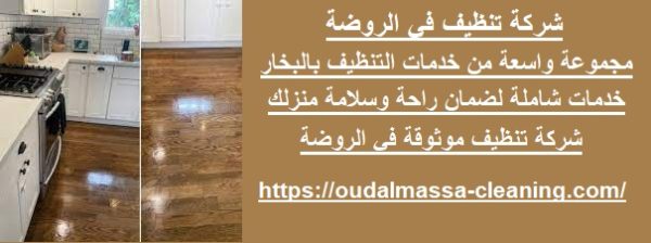 شركة تنظيف في الروضة