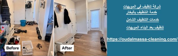 شركة تنظيف في المويهات