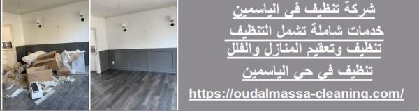 شركة تنظيف في الياسمين