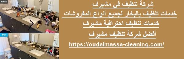 شركة تنظيف في مشيرف