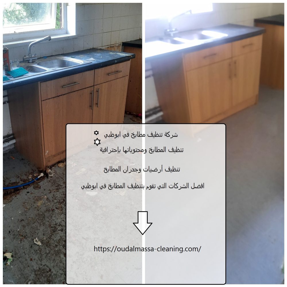 شركة تنظيف مطابخ في ابوظبي