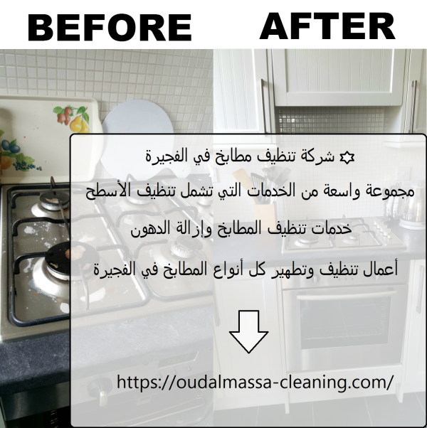 شركة تنظيف مطابخ في الفجيرة