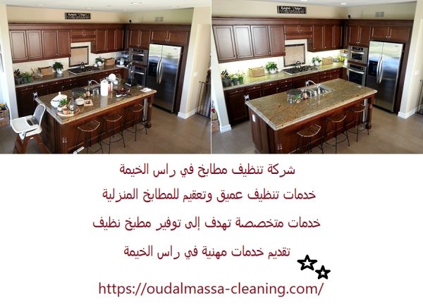 شركة تنظيف مطابخ في راس الخيمة