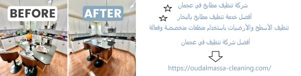 شركة تنظيف مطابخ في عجمان