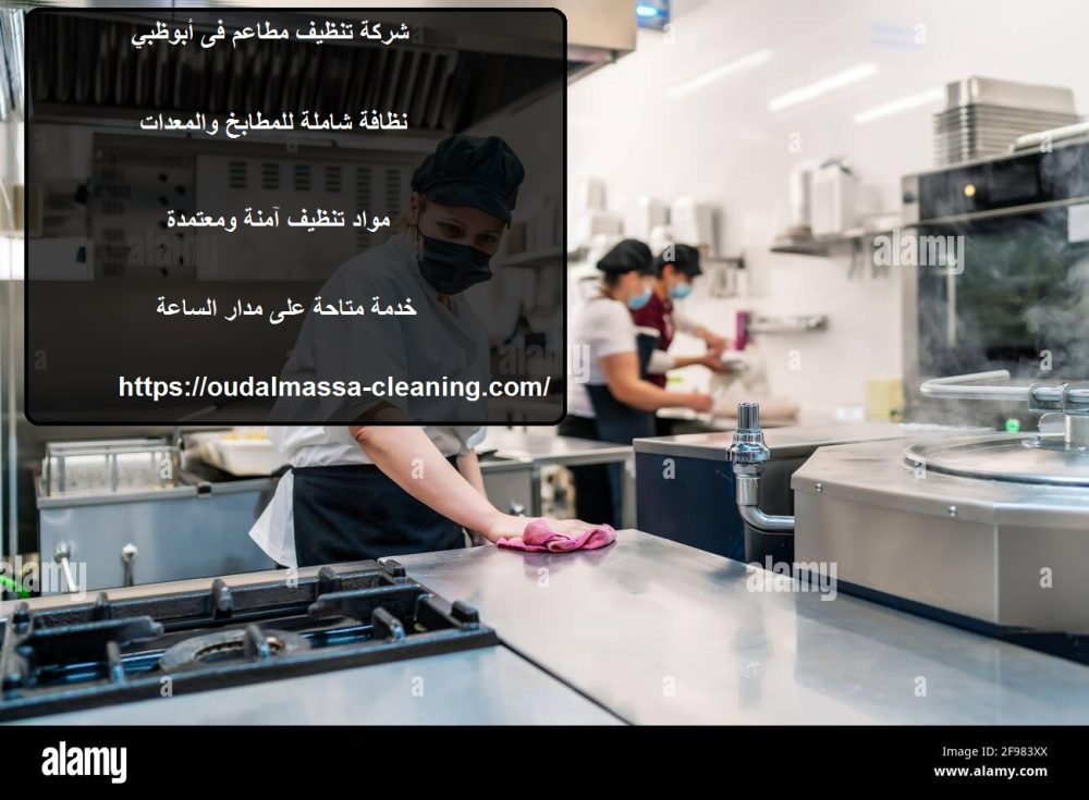 شركة تنظيف مطاعم فى أبوظبي