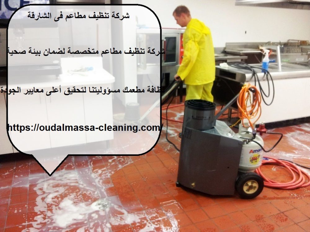 شركة تنظيف مطاعم فى الشارقة