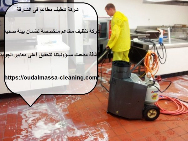 شركة تنظيف مطاعم فى الشارقة