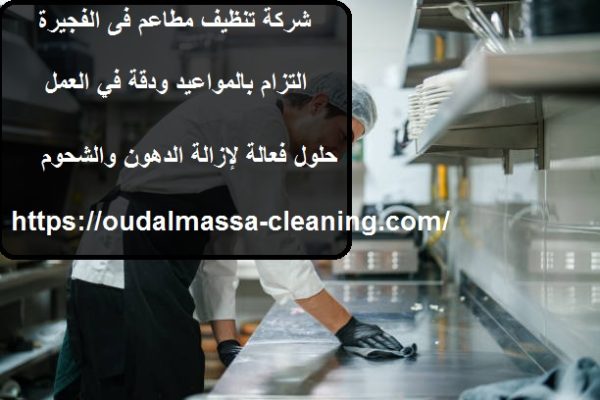 شركة تنظيف مطاعم فى الفجيرة