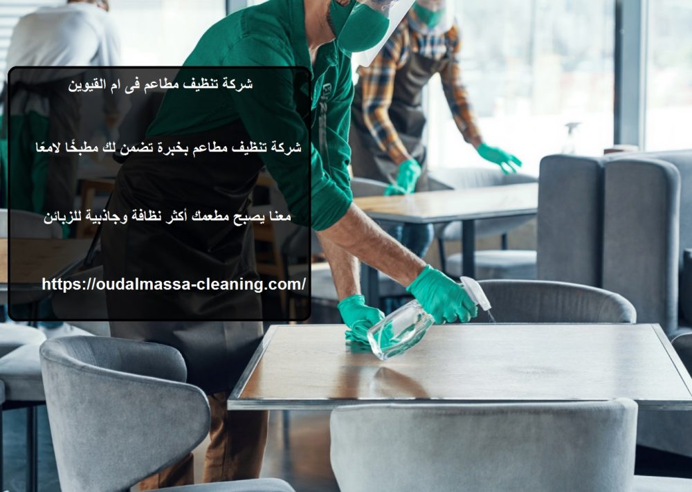 شركة تنظيف مطاعم فى ام القيوين