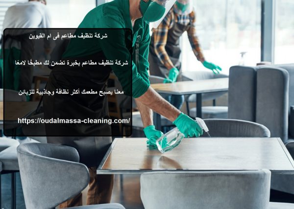 شركة تنظيف مطاعم فى ام القيوين