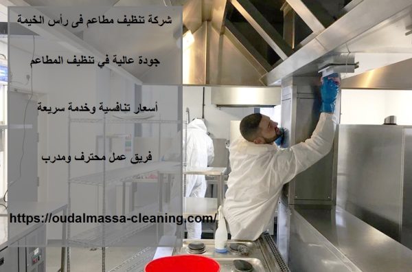 شركة تنظيف مطاعم فى رأس الخيمة