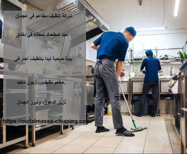 شركة تنظيف مطاعم فى عجمان