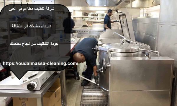شركة تنظيف مطاعم في العين