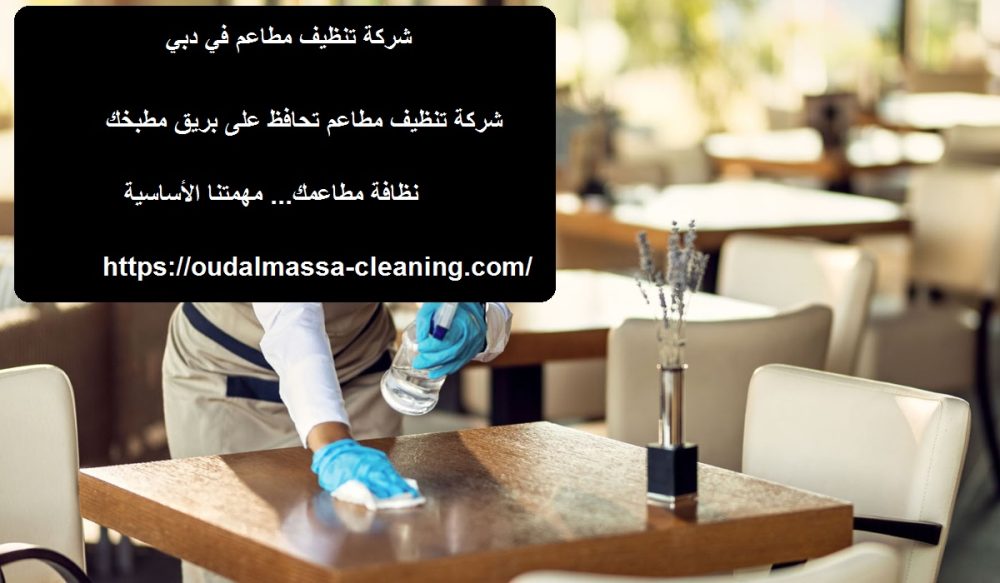 شركة تنظيف مطاعم في دبي