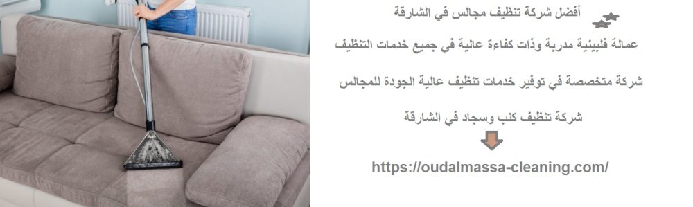 أفضل شركة تنظيف مجالس في الشارقة