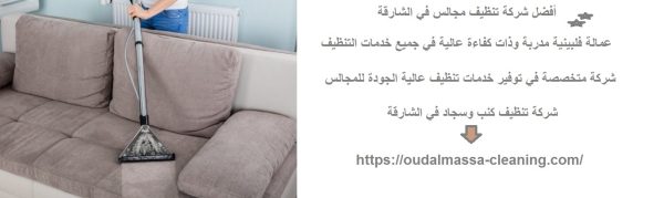 أفضل شركة تنظيف مجالس في الشارقة