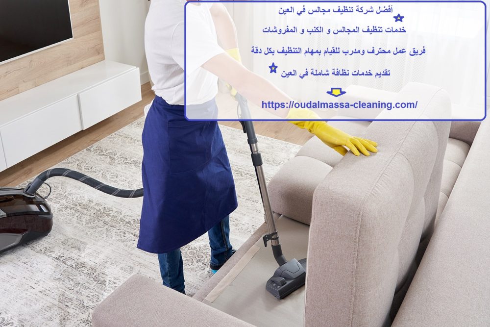 أفضل شركة تنظيف مجالس في العين