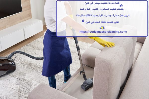 أفضل شركة تنظيف مجالس في العين