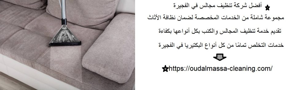 أفضل شركة تنظيف مجالس في الفجيرة