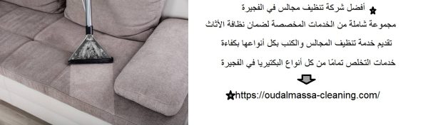 أفضل شركة تنظيف مجالس في الفجيرة