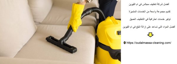 أفضل شركة تنظيف مجالس في ام القيوين