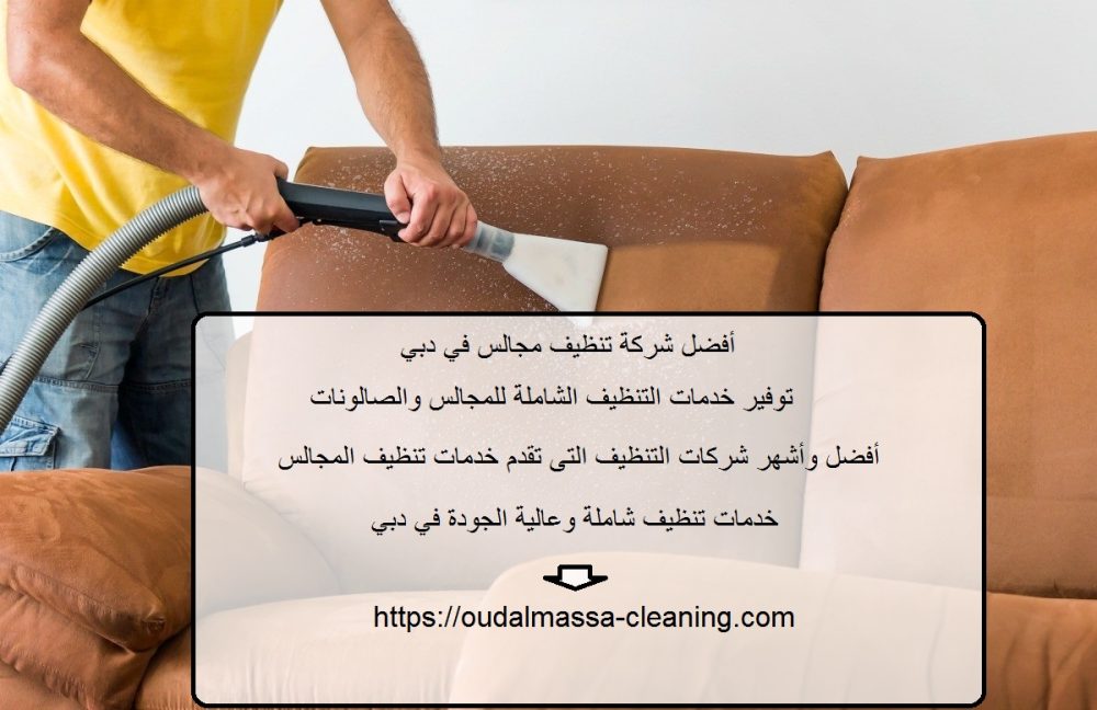 أفضل شركة تنظيف مجالس في دبي