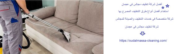 أفضل شركة تنظيف مجالس في عجمان