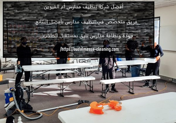 أفضل شركة تنظيف مدارس أم القيوين