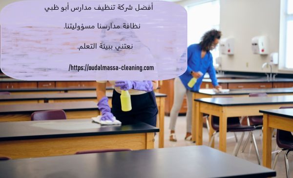 أفضل شركة تنظيف مدارس أبوظبي