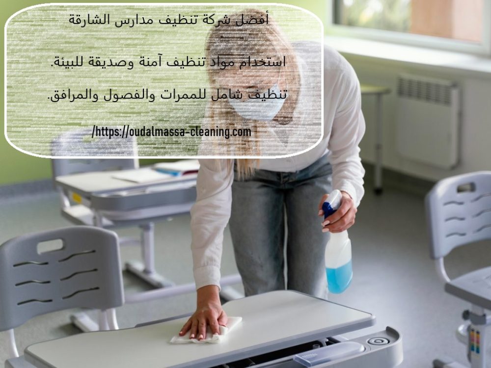 أفضل شركة تنظيف مدارس الشارقة
