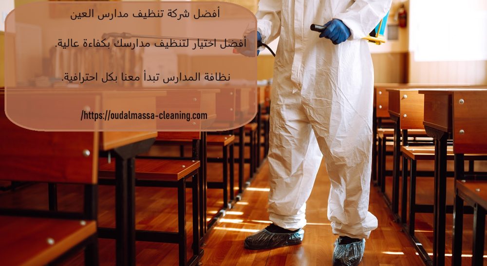 أفضل شركة تنظيف مدارس العين