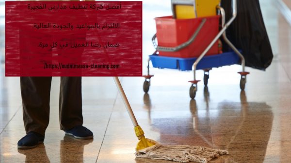 أفضل شركة تنظيف مدارس الفجيرة