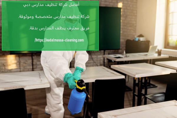 أفضل شركة تنظيف مدارس دبي