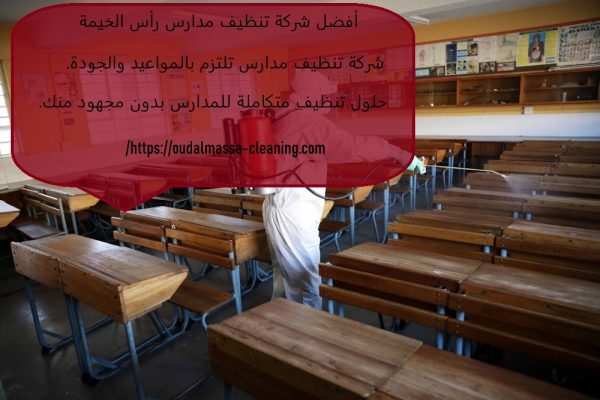 أفضل شركة تنظيف مدارس رأس الخيمة