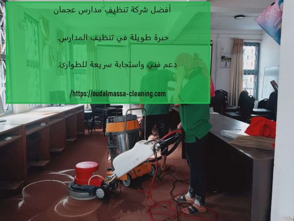 أفضل شركة تنظيف مدارس عجمان