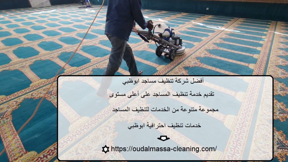 أفضل شركة تنظيف مساجد ابوظبي