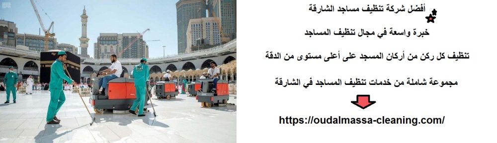 أفضل شركة تنظيف مساجد الشارقة