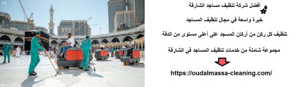 أفضل شركة تنظيف مساجد الشارقة
