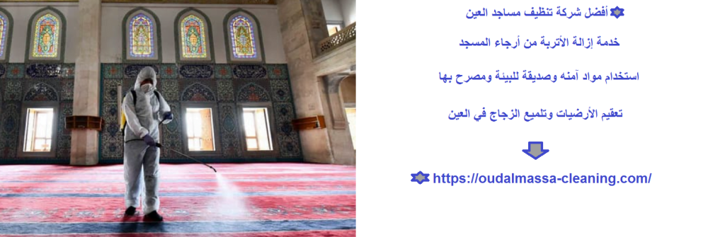 أفضل شركة تنظيف مساجد العين