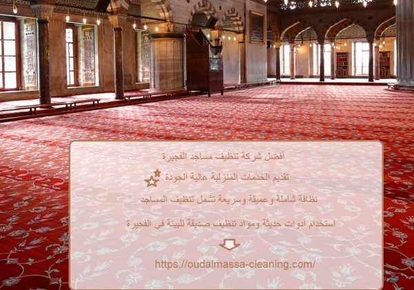 أفضل شركة تنظيف مساجد الفجيرة
