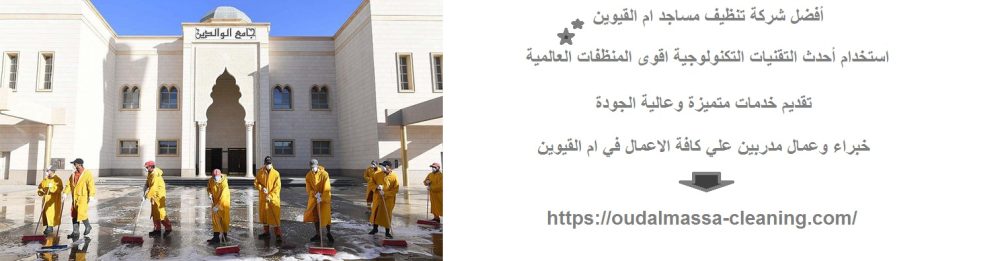 أفضل شركة تنظيف مساجد ام القيوين