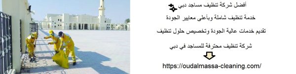 أفضل شركة تنظيف مساجد دبي